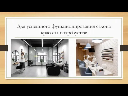 Для успешного функционирования салона красоты потребуется: