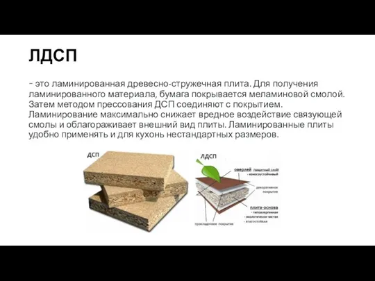 ЛДСП - это ламинированная древесно-стружечная плита. Для получения ламинированного материала,