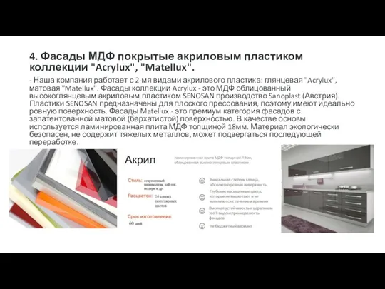 4. Фасады МДФ покрытые акриловым пластиком коллекции "Acrylux", "Matellux". -