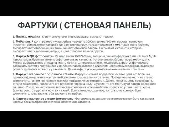 ФАРТУКИ ( СТЕНОВАЯ ПАНЕЛЬ) 1. Плитка, мозайка - клиенты покупают