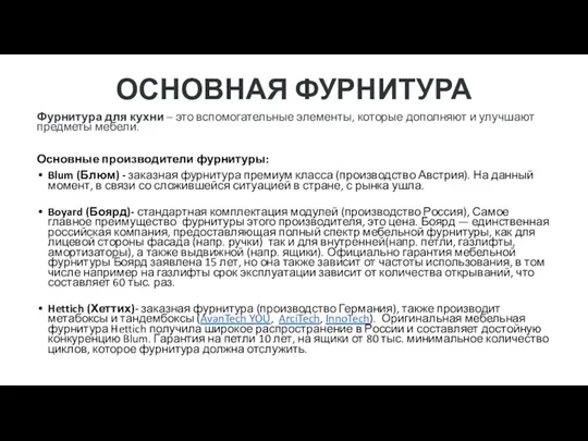 ОСНОВНАЯ ФУРНИТУРА Фурнитура для кухни – это вспомогательные элементы, которые