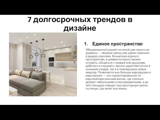 7 долгосрочных трендов в дизайне Единое пространство Объединенной кухней-гостиной уже