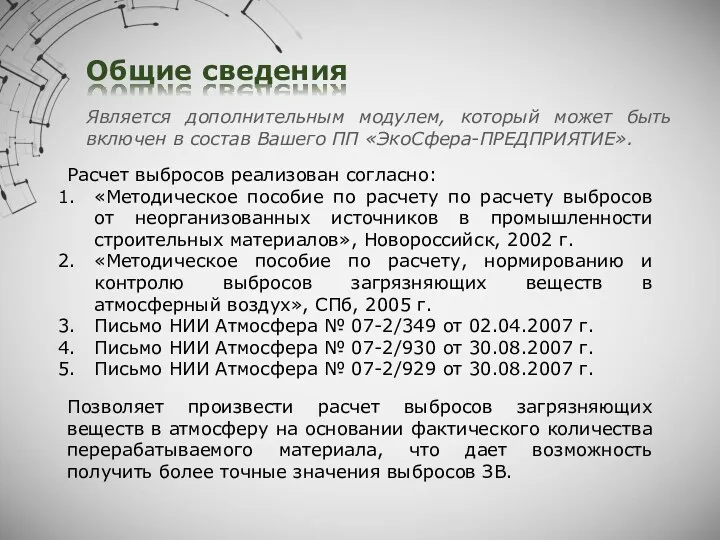 Общие сведения Расчет выбросов реализован согласно: «Методическое пособие по расчету