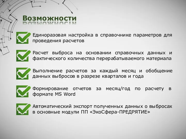 Возможности Единоразовая настройка в справочнике параметров для проведения расчетов Формирование