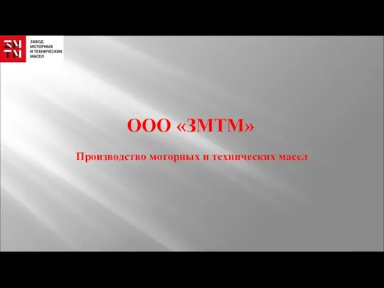 ООО ЗМТМ. Производство моторных и технических масел