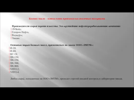 Базовое масло – основа основ производства смазочных материалов Любое сырьё,