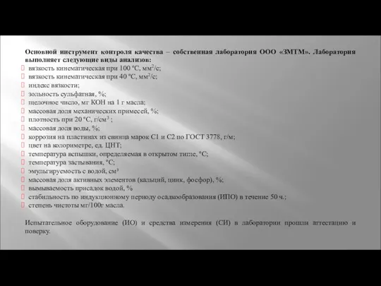 Основной инструмент контроля качества – собственная лаборатория ООО «ЗМТМ». Лаборатория