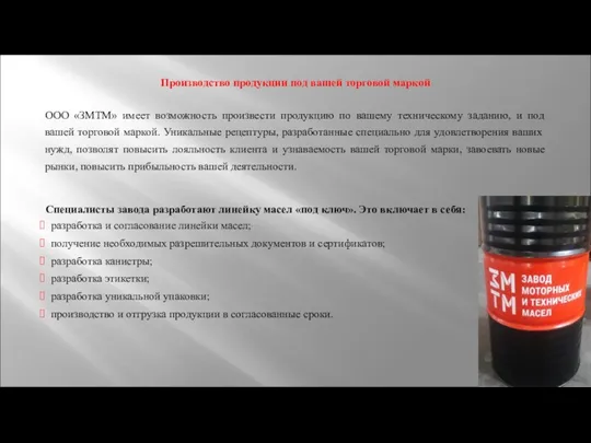 Производство продукции под вашей торговой маркой ООО «ЗМТМ» имеет возможность