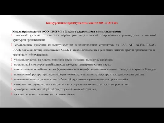 Конкурентные преимущества масел ООО «ЗМТМ» Масла производства ООО «ЗМТМ» обладают