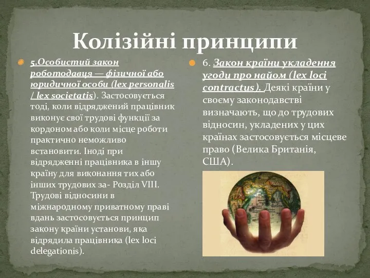 Колізійні принципи 5.Особистий закон роботодавця — фізичної або юридичної особи