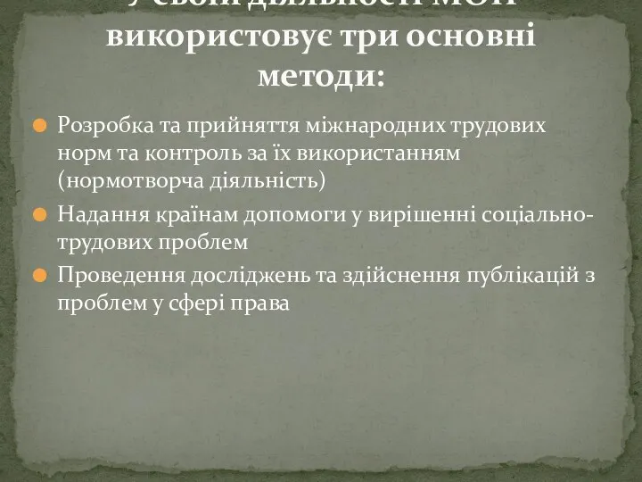 Розробка та прийняття міжнародних трудових норм та контроль за їх