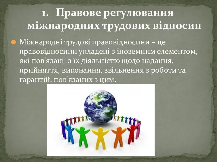 Міжнародні трудові правовідносини – це правовідносини укладені з іноземним елементом,