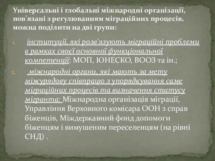 інституції, які розв'язують міграційні проблеми в рамках своєї основної функціональної