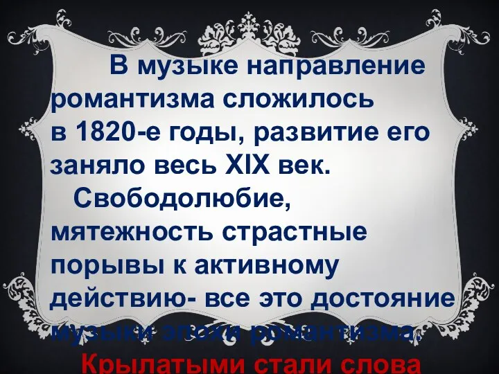 В музыке направление романтизма сложилось в 1820-е годы, развитие его