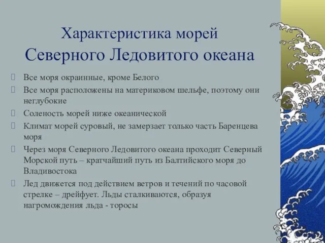 Характеристика морей Северного Ледовитого океана Все моря окраинные, кроме Белого