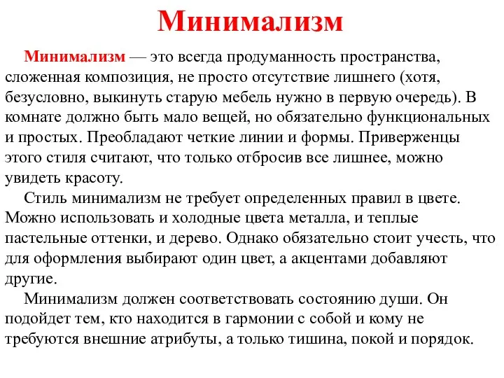 Минимализм Минимализм — это всегда продуманность пространства, сложенная композиция, не