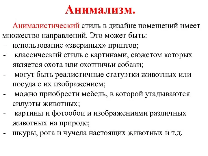 Анимализм. Анималистический стиль в дизайне помещений имеет множество направлений. Это