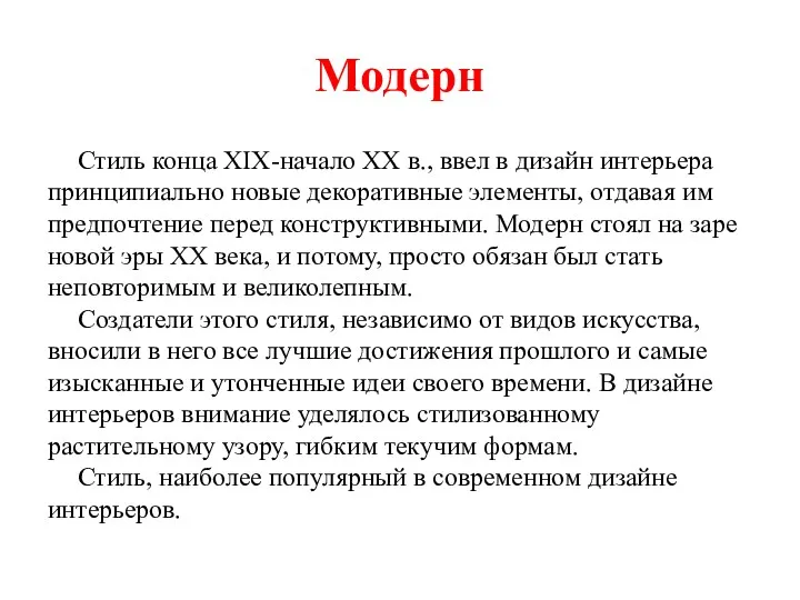 Модерн Стиль конца XIX-начало XX в., ввел в дизайн интерьера