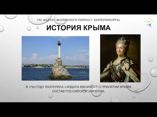 ИСТОРИЯ КРЫМА В 1783 ГОДУ ЕКАТЕРИНА II ИЗДАЛА МАНИФЕСТ О