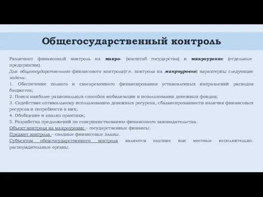 Общегосударственный контроль Различают финансовый контроль на макро- (масштаб государства) и