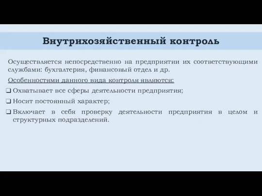 Внутрихозяйственный контроль Осуществляется непосредственно на предприятии их соответствующими службами: бухгалтерия,