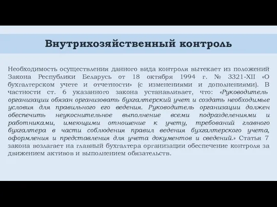 Внутрихозяйственный контроль Необходимость осуществления данного вида контроля вытекает из положений