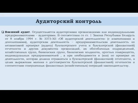 Аудиторский контроль Внешний аудит. Осуществляется аудиторскими организациями или индивидуальными предпринимателями