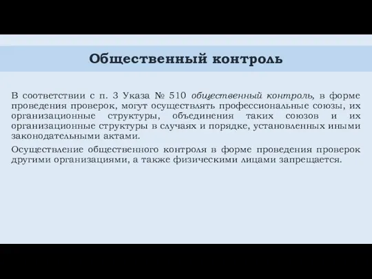 Общественный контроль В соответствии с п. 3 Указа № 510