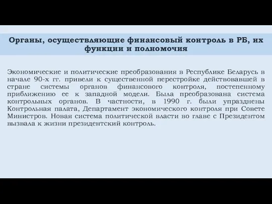 Органы, осуществляющие финансовый контроль в РБ, их функции и полномочия