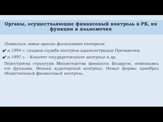 Органы, осуществляющие финансовый контроль в РБ, их функции и полномочия