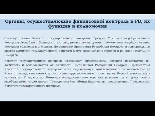 Органы, осуществляющие финансовый контроль в РБ, их функции и полномочия