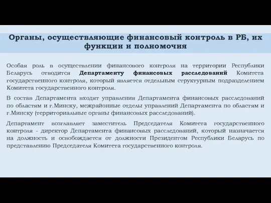 Органы, осуществляющие финансовый контроль в РБ, их функции и полномочия