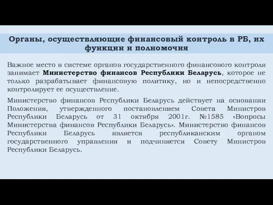 Органы, осуществляющие финансовый контроль в РБ, их функции и полномочия