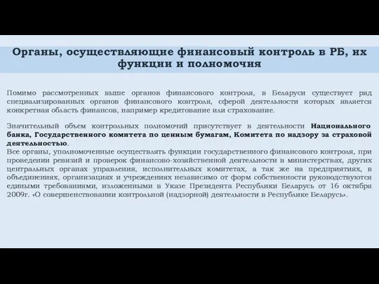 Органы, осуществляющие финансовый контроль в РБ, их функции и полномочия