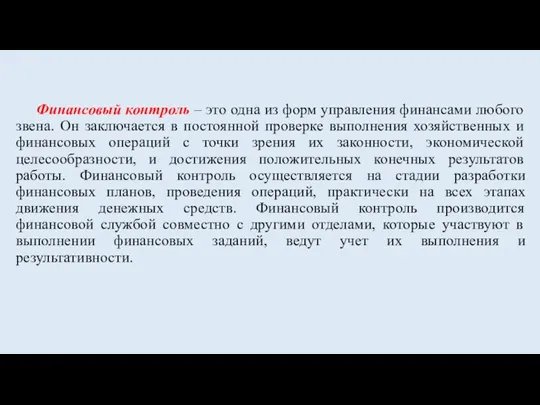 Финансовый контроль – это одна из форм управления финансами любого