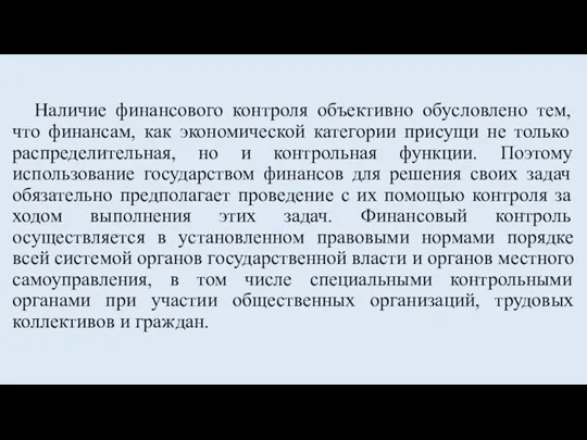 Наличие финансового контроля объективно обусловлено тем, что финансам, как экономической