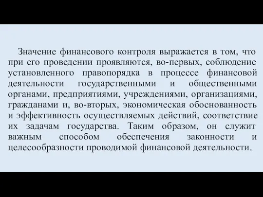 Значение финансового контроля выражается в том, что при его проведении