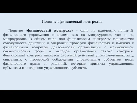 Понятие «финансовый контроль» – одно из ключевых понятий финансового управления