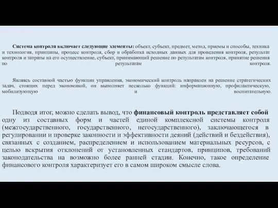 Система контроля включает следующие элементы: объект, субъект, предмет, метод, приемы