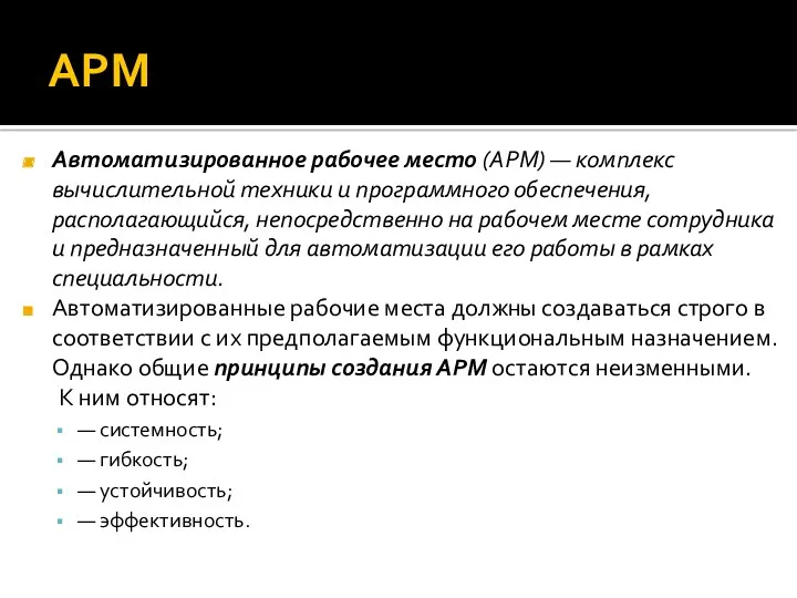 АРМ Автоматизированное рабочее место (АРМ) — комплекс вычислительной техники и