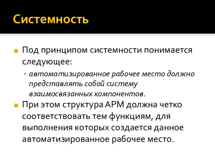 Системность Под принципом системности понимается следующее: автоматизированное рабочее место должно