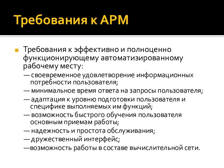 Требования к АРМ Требования к эффективно и полноценно функционирующему автоматизированному