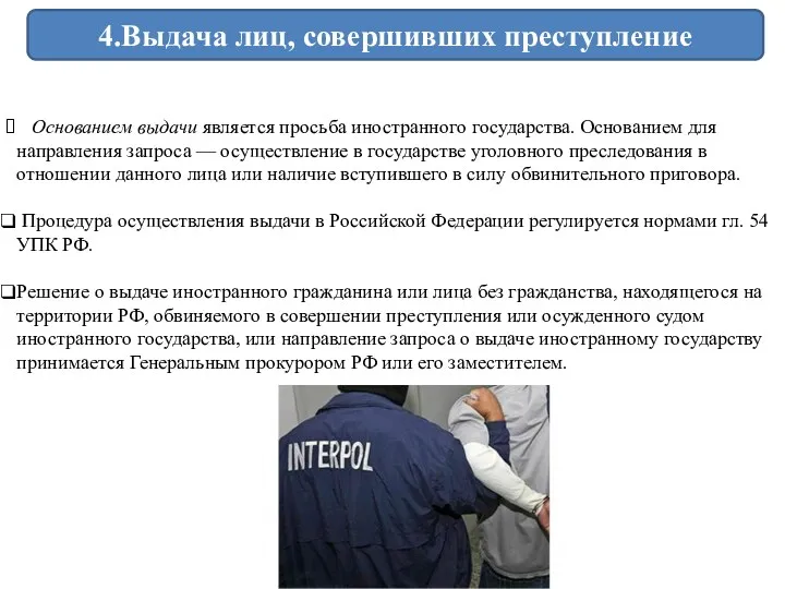 4.Выдача лиц, совершивших преступление Основанием выдачи является просьба иностранного государства.