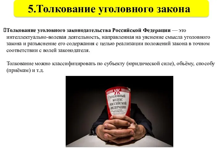 5.Толкование уголовного закона Толкование уголовного законодательства Российской Федерации — это