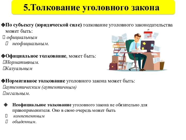 5.Толкование уголовного закона По субъекту (юридической силе) толкование уголовного законодательства