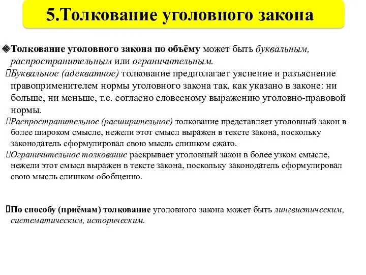 5.Толкование уголовного закона Толкование уголовного закона по объёму может быть