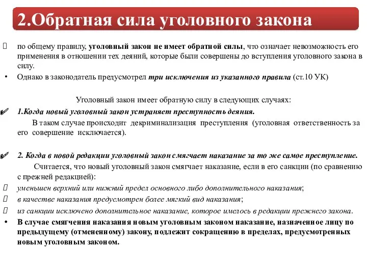 по общему правилу, уголовный закон не имеет обратной силы, что