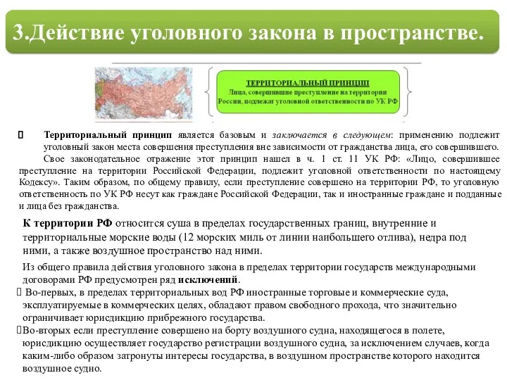 3.Действие уголовного закона в пространстве. Территориальный принцип является базовым и