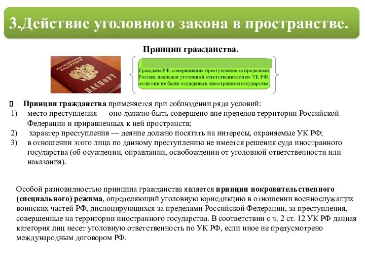 3.Действие уголовного закона в пространстве. Принцип гражданства применяется при соблюдении