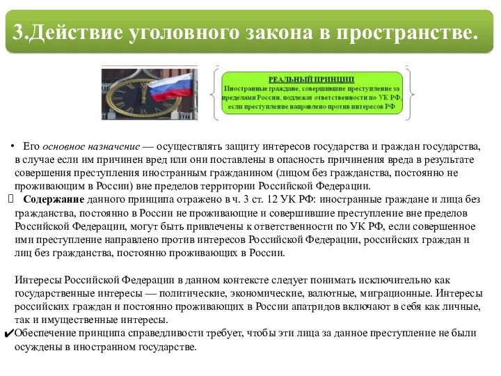 3.Действие уголовного закона в пространстве. Его основное назначение — осуществлять